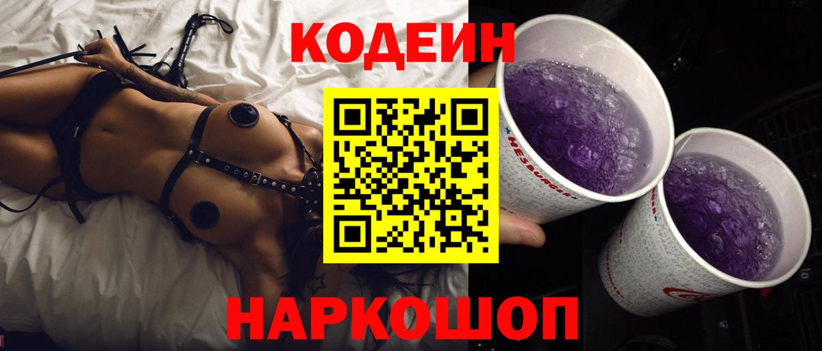 Кодеин Purple Drank Лабытнанги